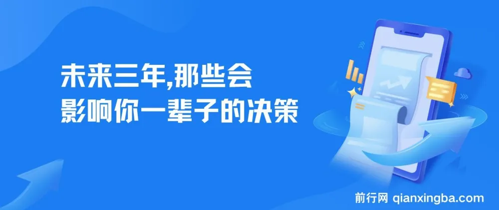 未来三年，影响一生的决策建议