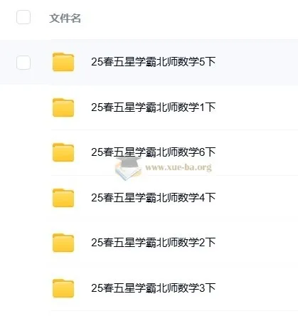 《五星学霸》小学数学1-6册下册(北师版):2025春季同步训练与思维拔高