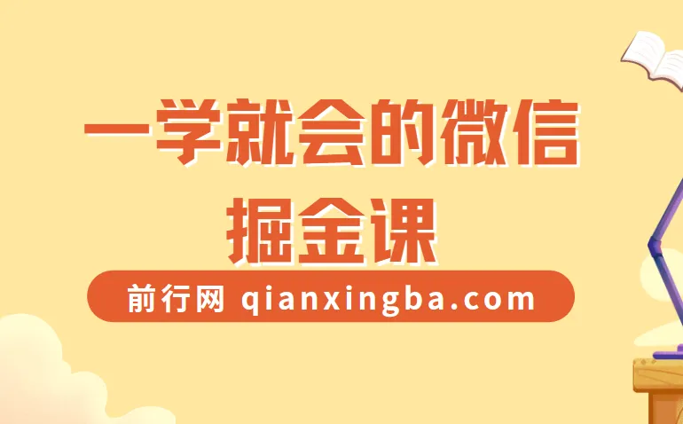 一学就会的微信掘金课