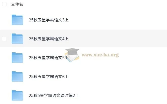 2025年秋季五星学霸小学语文资料