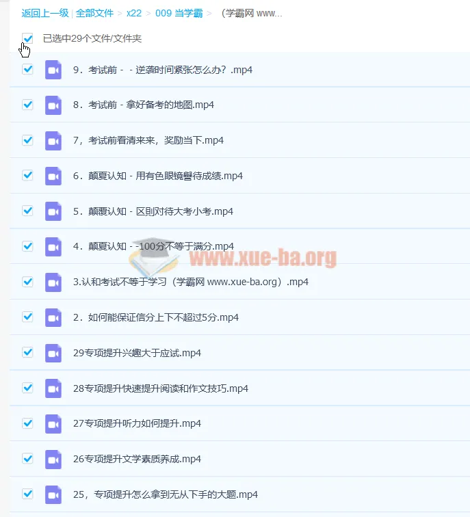 清华潘潘：清华方法高效考试攻略29讲