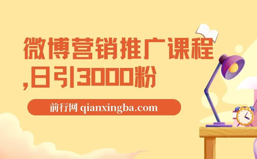 微博营销推广课程：日引3000粉秘籍