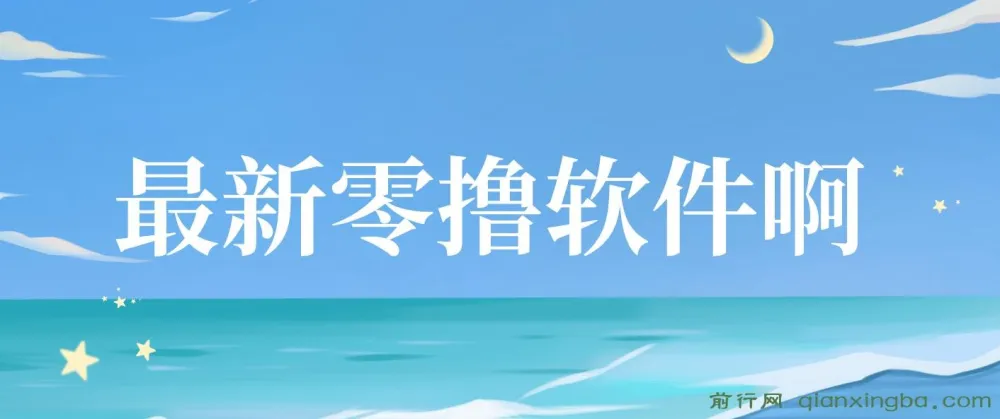 揭秘最新零撸软件：单机日收益可观，手机操作提现无门槛