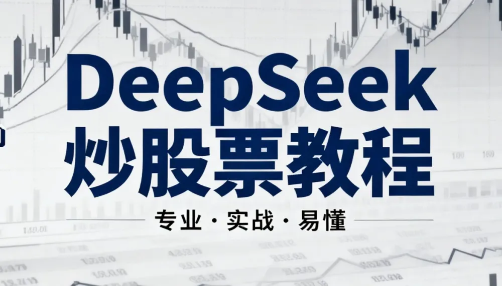 《DeepSeek炒股票AI模型》小白入门教程