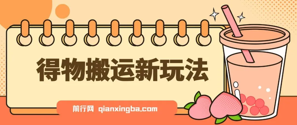 得物搬运新玩法：7天盈利6000+