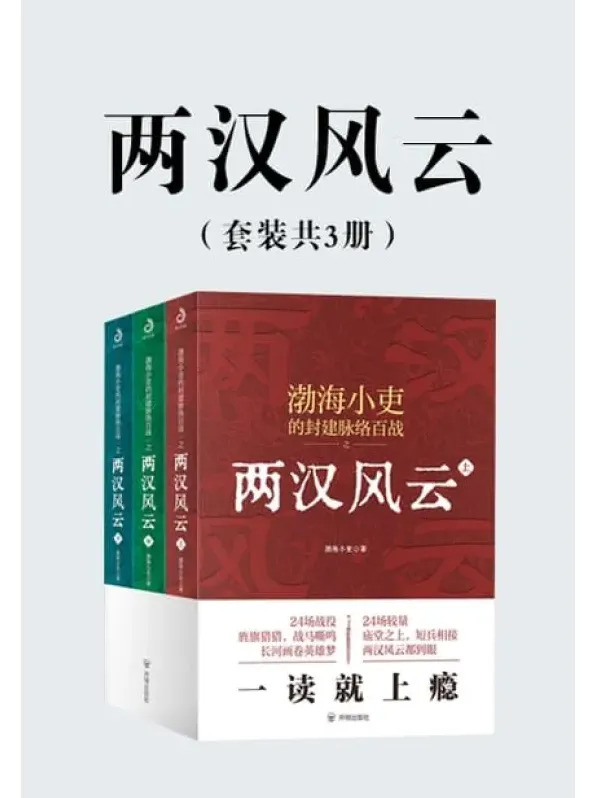 《两汉风云》（套装共3册）：渤海小吏笔下的两汉四百年风云