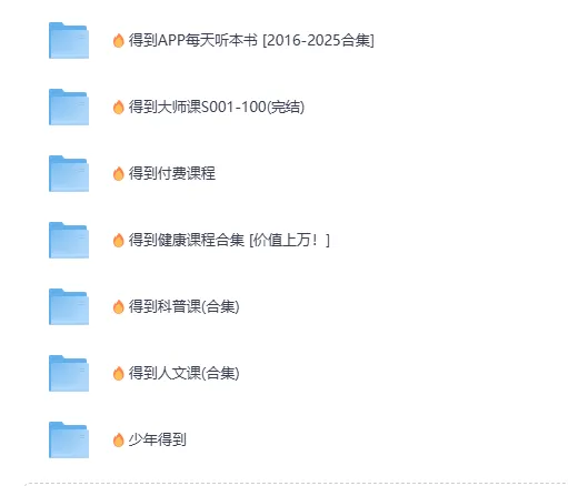 《得到APP每天听本书（2016 - 2025合集）》