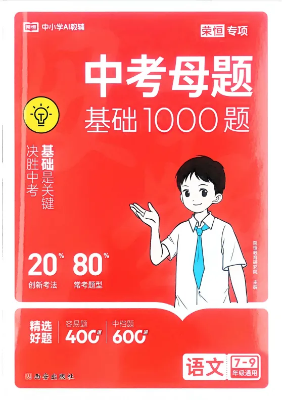 《2026中考母题基础1000题·语文》