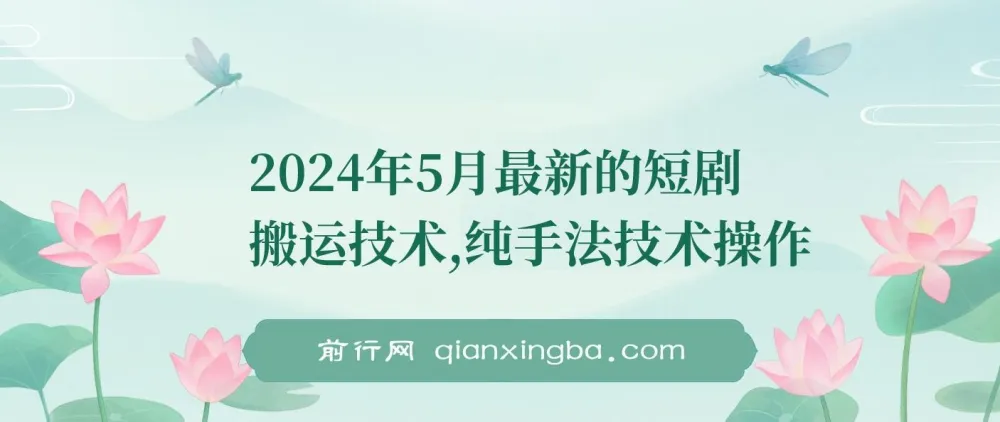 2024年5月最新短剧搬运技术：纯手法操作