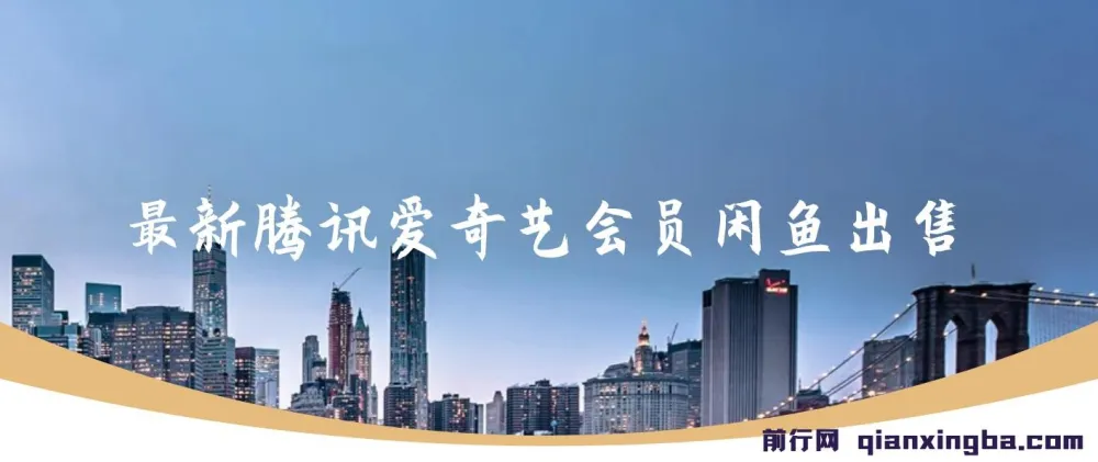 腾讯爱奇艺会员闲鱼售卖项目，一单赚9.9，易爆单日入500+