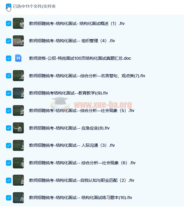 教师招聘结构化面试通关班:10讲真题剖析
