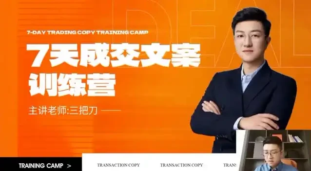 七天文案成交课:掌握短视频与朋友圈高效营销技巧