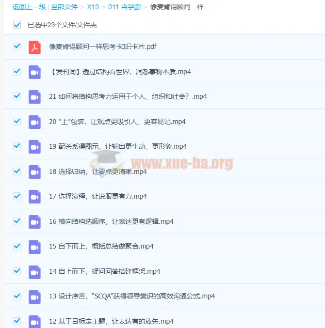 像麦肯锡顾问一样思考21讲课程