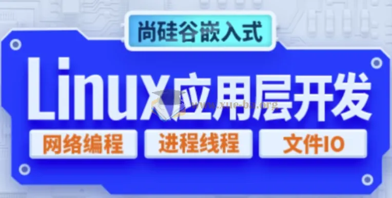 嵌入式技术之Linux应用层开发教程 - 带源码课件