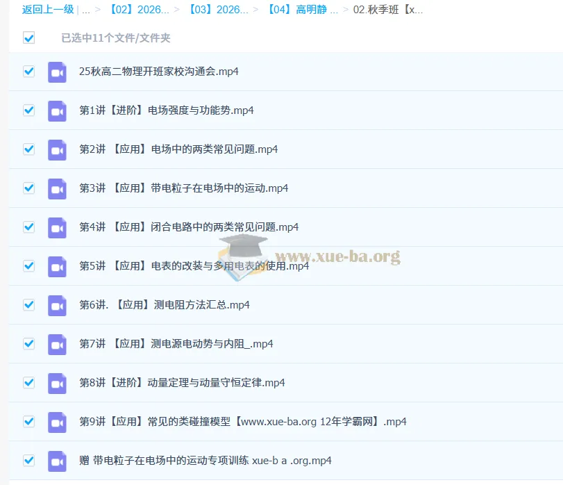 高明静高中高二物理一轮暑假班与秋季班课程