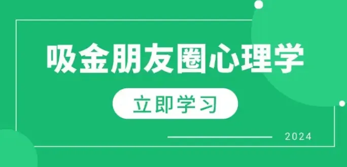 吸金朋友圈心理学课程：揭秘吸金秘诀，打造个人IP