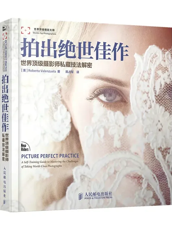 《拍出绝世佳作：世界顶级摄影师私藏技法解密》[美] Roberto Valenzuela