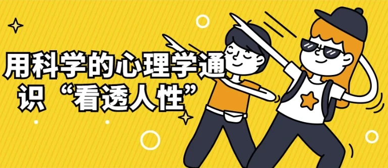 用科学心理学通识“看透人性”课程