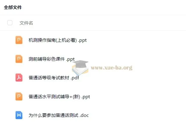 2024普通话考试考前辅导材料