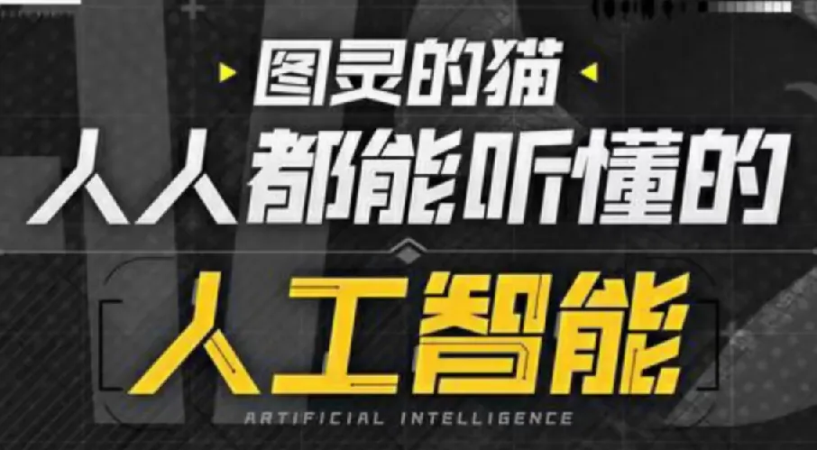B站图灵的猫:人人都能听懂的AI通识课