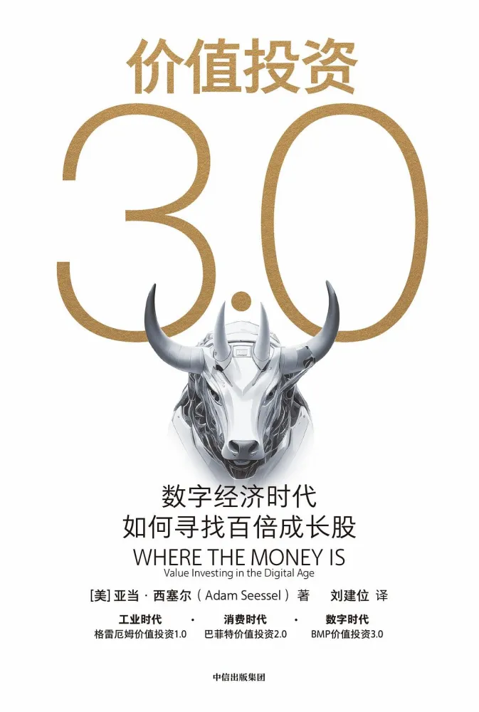 《价值投资3.0：数字经济时代如何寻找百倍成长股》