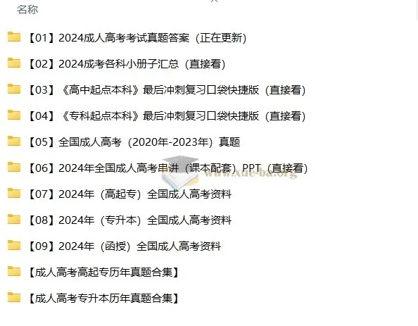 2024 - 2025成人高考备考资料合集