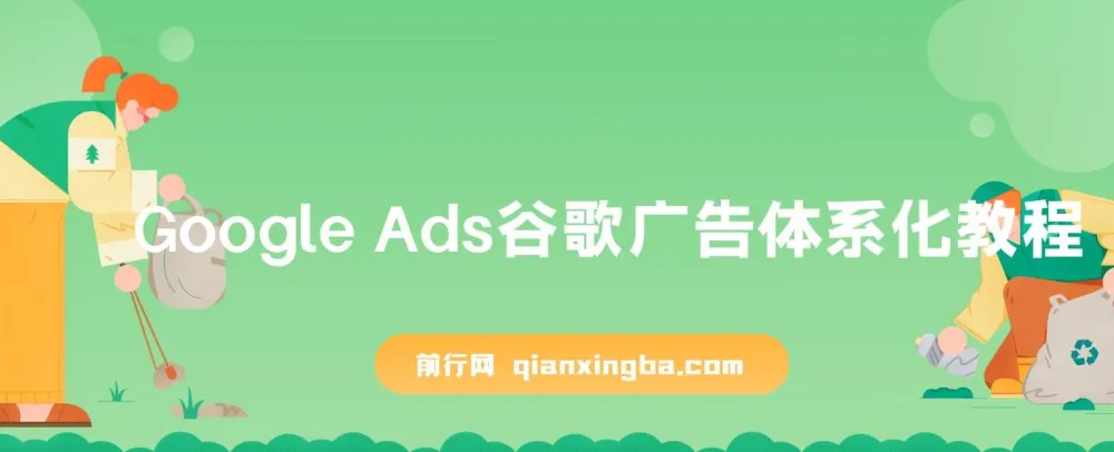 Google Ads谷歌广告体系化教程：从0到1由新手晋级高手必修