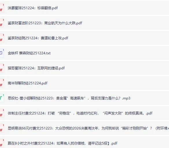 12月24日全网付费文章：大佬文集圈、学习先锋与精选研报合集