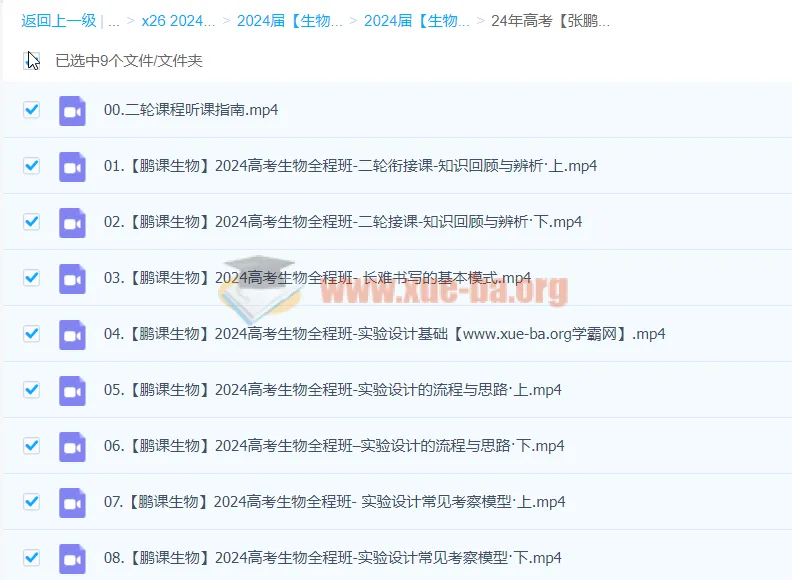 张鹏生物2024高三高考二轮寒假班