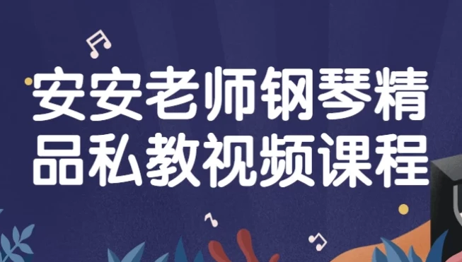 安安老师钢琴精品私教课程