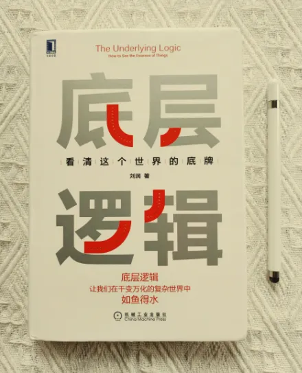 刘润《底层逻辑：看清这个世界的底牌》