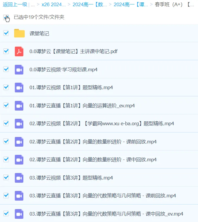 谭梦云2024高一数学A+春季班课程