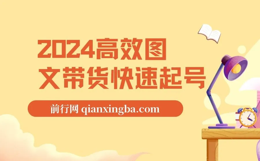 高效图文带货快速起号课程：助力小白日入过千