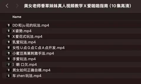 《美女老师香草妹妹真人视频教学 X爱papa指南》（10集高清）[MP4]