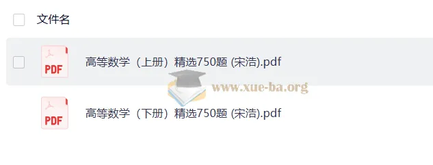 宋浩高等数学精选750题