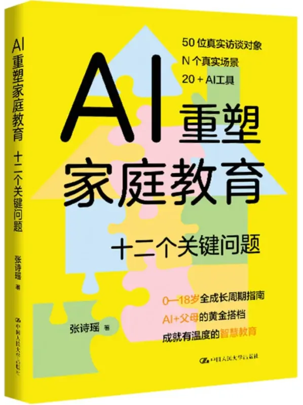 《AI重塑家庭教育：十二个关键问题》2025新书推荐
