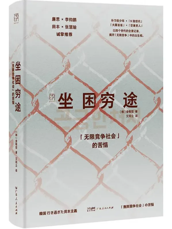《坐困穷途：“无限竞争社会”的苦恼》（韩·金敬哲著）