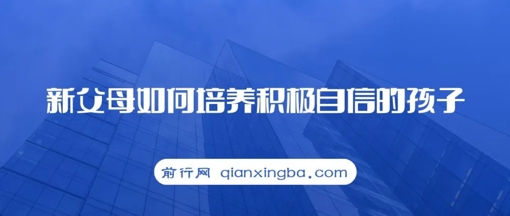 新父母培养积极自信孩子课程