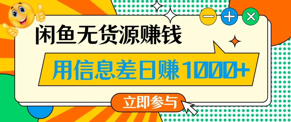 闲鱼无货源赚钱课程：一部手机开启闲鱼副业，0成本用信息差盈利