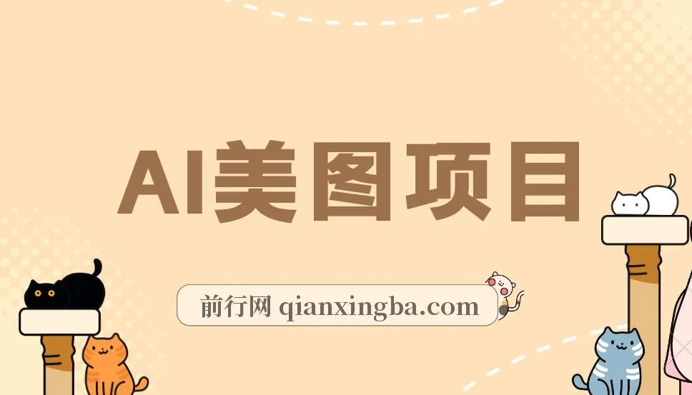 AI美图项目喂饭级教程：一单收益500+