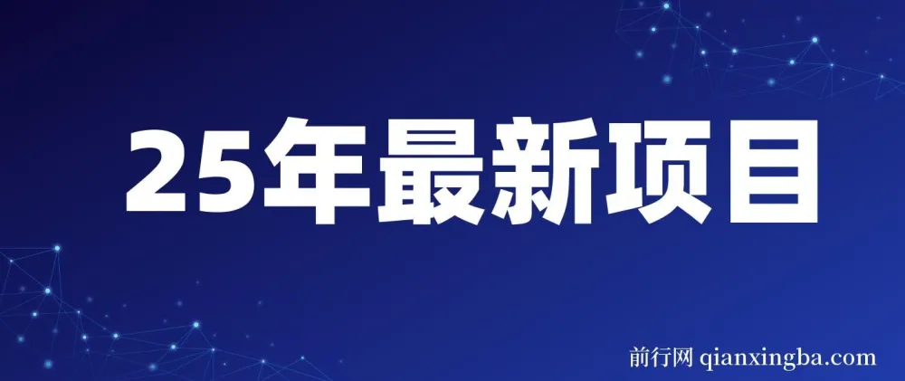 2025年开年落地好项目：视频号掘金，一天收益1000+
