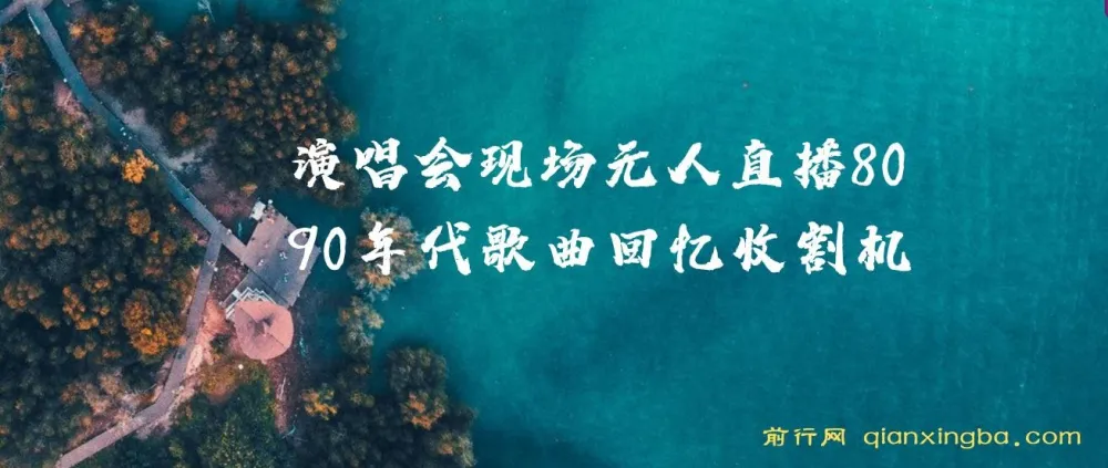 80、90年代歌曲无人直播演唱会：回忆杀与变现双赢