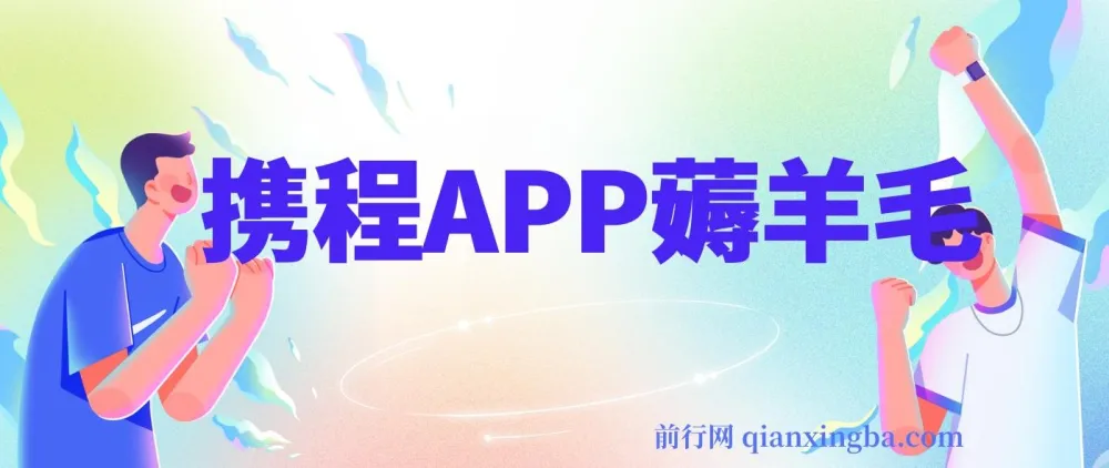 携程APP薅羊毛项目：冷门赛道矩阵月入1.5w