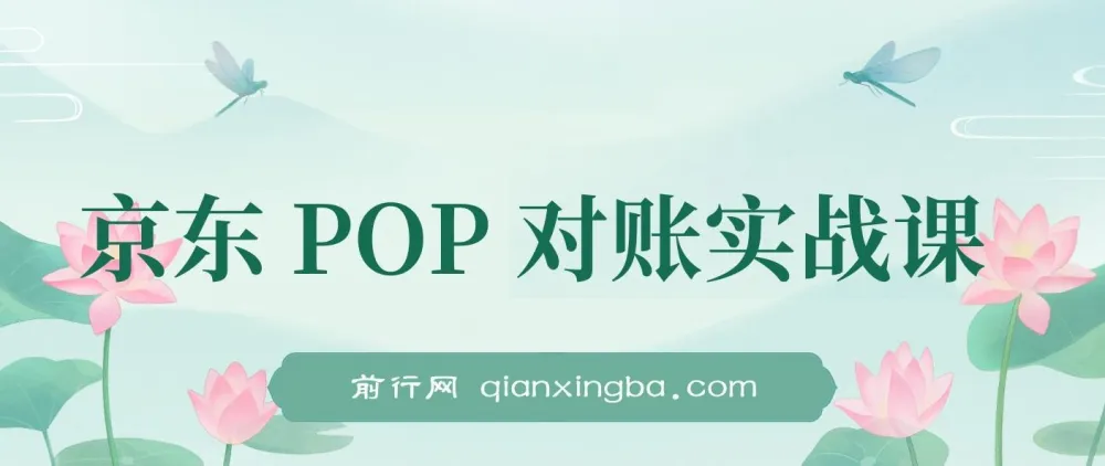 京东POP对账实战课：全流程财务处理从数据导出到成本核算