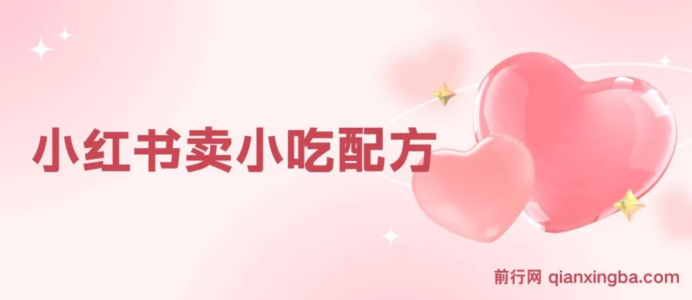 小众冷门虚拟项目:小红书卖小吃配方,一部手机轻松月入过万