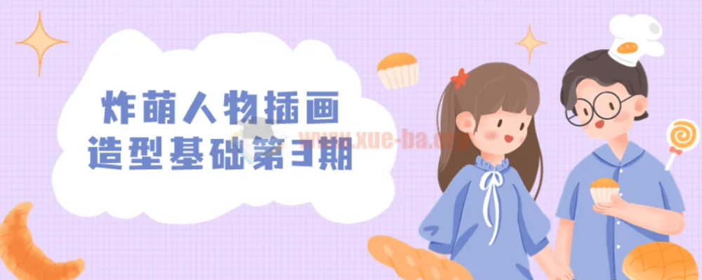 炸萌人物插画造型基础课程第3期