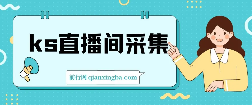 快手直播间采集工具及使用教程