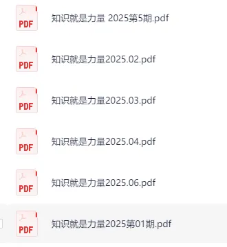 《知识就是力量》2025年合集