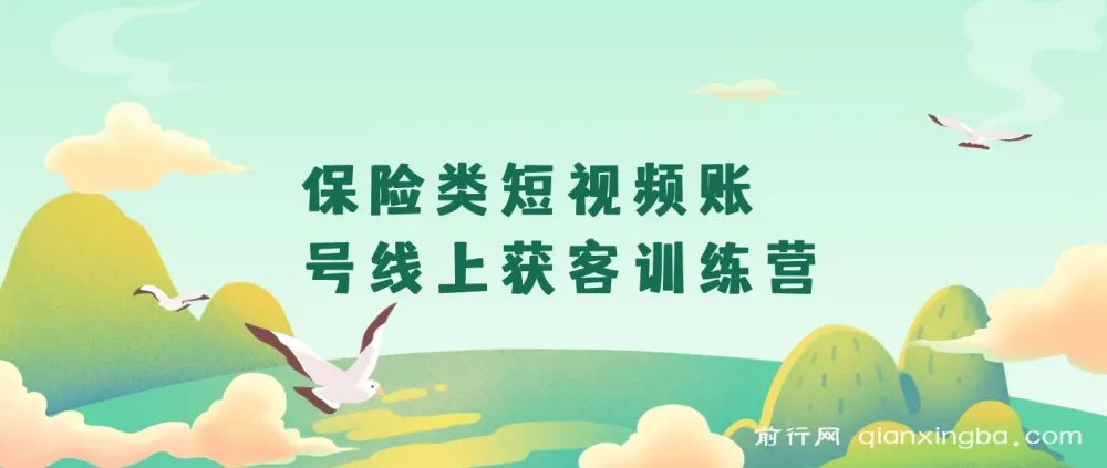 保险类短视频账号线上获客与搞钱实战训练营