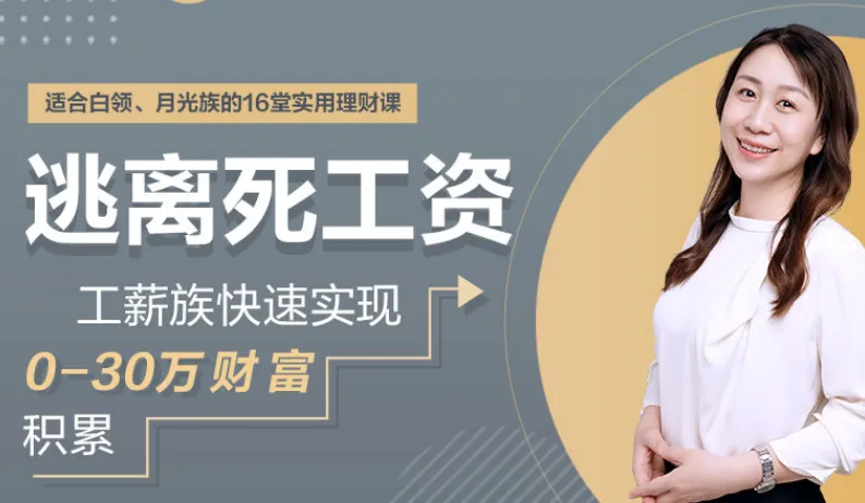 逃离死工资：工薪族快速实现0-30万财富积累课程（完结）